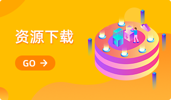 資源下載